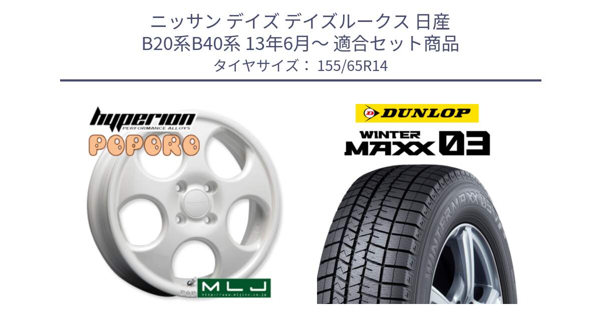 ニッサン デイズ デイズルークス 日産 B20系B40系 13年6月～ 用セット商品です。hyperion POPORO ポポロ ホイール 14インチ と ウィンターマックス03 WM03 ダンロップ スタッドレス 155/65R14 の組合せ商品です。