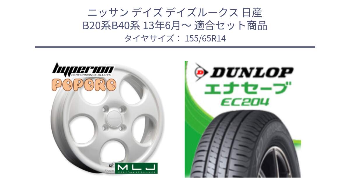 ニッサン デイズ デイズルークス 日産 B20系B40系 13年6月～ 用セット商品です。hyperion POPORO ポポロ ホイール 14インチ と ダンロップ エナセーブ EC204 軽自動車 ENASAVE サマータイヤ 155/65R14 の組合せ商品です。