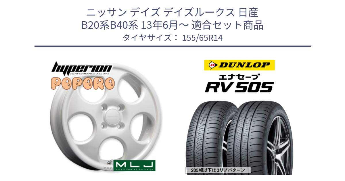 ニッサン デイズ デイズルークス 日産 B20系B40系 13年6月～ 用セット商品です。hyperion POPORO ポポロ ホイール 14インチ と ダンロップ エナセーブ RV 505 ミニバン サマータイヤ 155/65R14 の組合せ商品です。