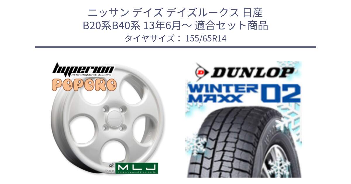 ニッサン デイズ デイズルークス 日産 B20系B40系 13年6月～ 用セット商品です。hyperion POPORO ポポロ ホイール 14インチ と ウィンターマックス02 WM02 特価  ダンロップ スタッドレス 155/65R14 の組合せ商品です。