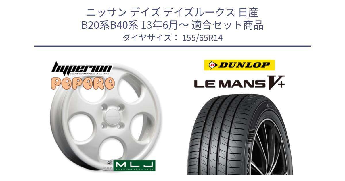 ニッサン デイズ デイズルークス 日産 B20系B40系 13年6月～ 用セット商品です。hyperion POPORO ポポロ ホイール 14インチ と ダンロップ LEMANS5+ ルマンV+ 155/65R14 の組合せ商品です。