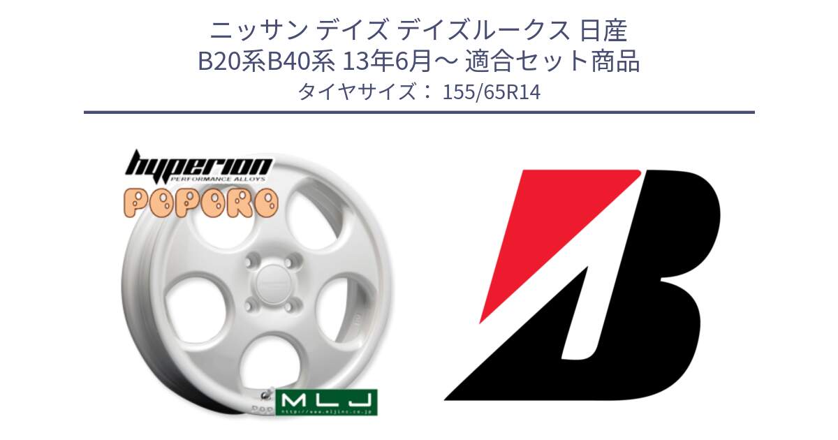 ニッサン デイズ デイズルークス 日産 B20系B40系 13年6月～ 用セット商品です。hyperion POPORO ポポロ ホイール 14インチ と ECOPIA EP150  新車装着 155/65R14 の組合せ商品です。