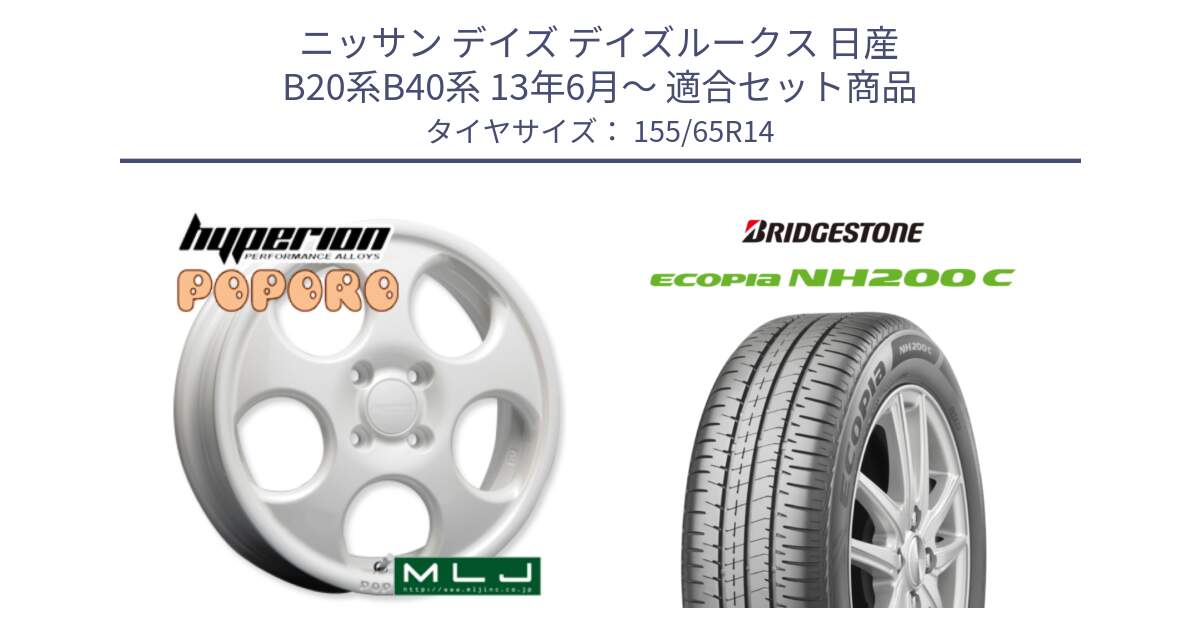 ニッサン デイズ デイズルークス 日産 B20系B40系 13年6月～ 用セット商品です。hyperion POPORO ポポロ ホイール 14インチ と ECOPIA NH200C エコピア サマータイヤ 155/65R14 の組合せ商品です。