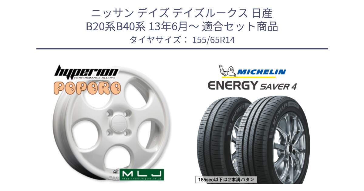 ニッサン デイズ デイズルークス 日産 B20系B40系 13年6月～ 用セット商品です。hyperion POPORO ポポロ ホイール 14インチ と ENERGY SAVER4 エナジーセイバー4 79H XL 在庫● 正規 155/65R14 の組合せ商品です。