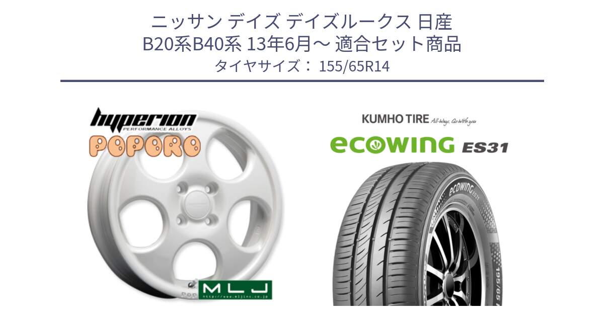 ニッサン デイズ デイズルークス 日産 B20系B40系 13年6月～ 用セット商品です。hyperion POPORO ポポロ ホイール 14インチ と ecoWING ES31 エコウィング サマータイヤ 155/65R14 の組合せ商品です。