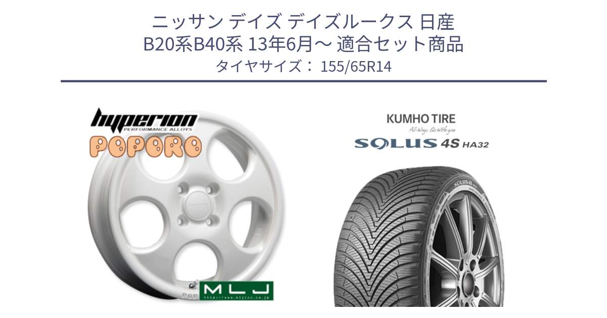 ニッサン デイズ デイズルークス 日産 B20系B40系 13年6月～ 用セット商品です。hyperion POPORO ポポロ ホイール 14インチ と SOLUS 4S HA32 ソルウス オールシーズンタイヤ 155/65R14 の組合せ商品です。