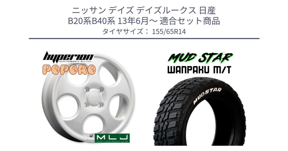 ニッサン デイズ デイズルークス 日産 B20系B40系 13年6月～ 用セット商品です。hyperion POPORO ポポロ ホイール 14インチ と WANPAKU MT ワンパク M/T ホワイトレター 155/65R14 の組合せ商品です。