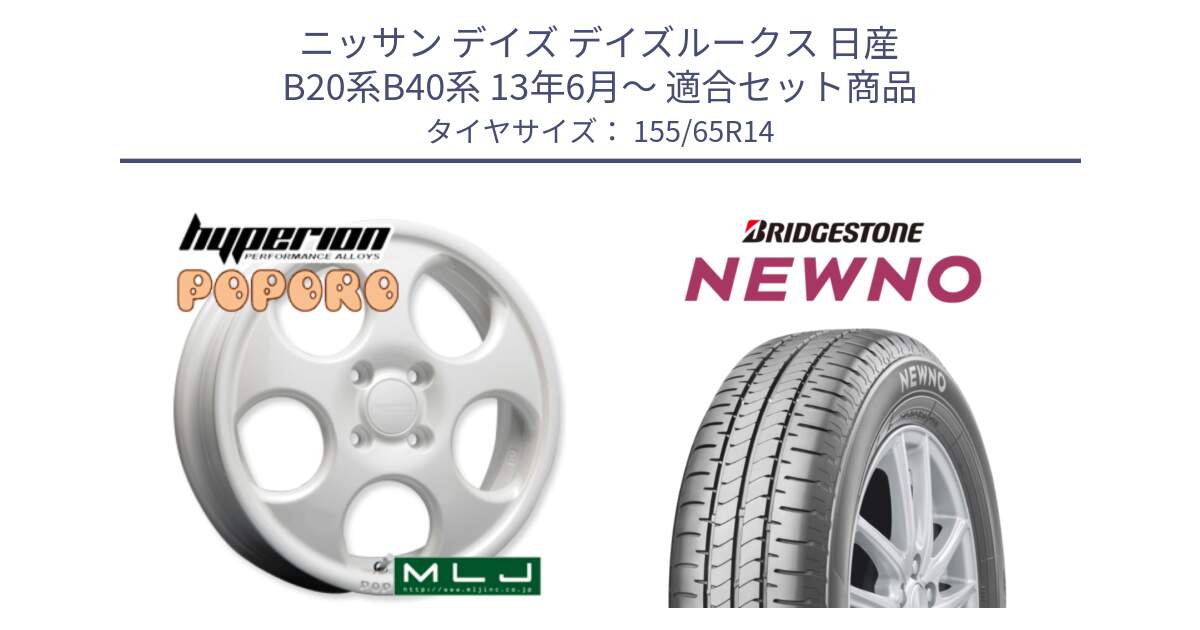 ニッサン デイズ デイズルークス 日産 B20系B40系 13年6月～ 用セット商品です。hyperion POPORO ポポロ ホイール 14インチ と NEWNO ニューノ 在庫 サマータイヤ 155/65R14 の組合せ商品です。