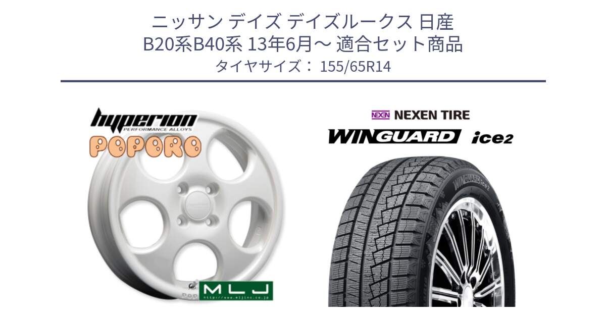 ニッサン デイズ デイズルークス 日産 B20系B40系 13年6月～ 用セット商品です。hyperion POPORO ポポロ ホイール 14インチ と WINGUARD ice2 スタッドレス  2024年製 155/65R14 の組合せ商品です。