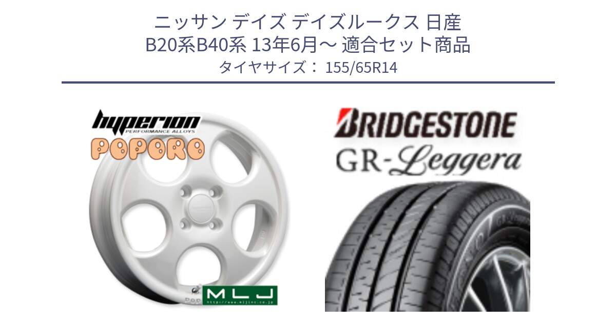 ニッサン デイズ デイズルークス 日産 B20系B40系 13年6月～ 用セット商品です。hyperion POPORO ポポロ ホイール 14インチ と REGNO レグノ GR レジェーラ  在庫● Leggera サマータイヤ 155/65R14 の組合せ商品です。