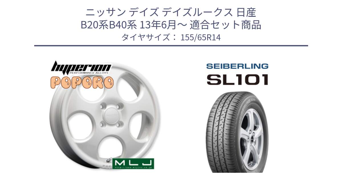 ニッサン デイズ デイズルークス 日産 B20系B40系 13年6月～ 用セット商品です。hyperion POPORO ポポロ ホイール 14インチ と SEIBERLING セイバーリング SL101 155/65R14 の組合せ商品です。