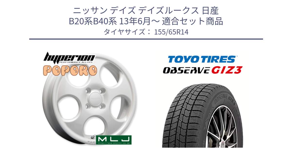 ニッサン デイズ デイズルークス 日産 B20系B40系 13年6月～ 用セット商品です。hyperion POPORO ポポロ ホイール 14インチ と OBSERVE GIZ3 オブザーブ ギズ3 2024年製 スタッドレス 155/65R14 の組合せ商品です。