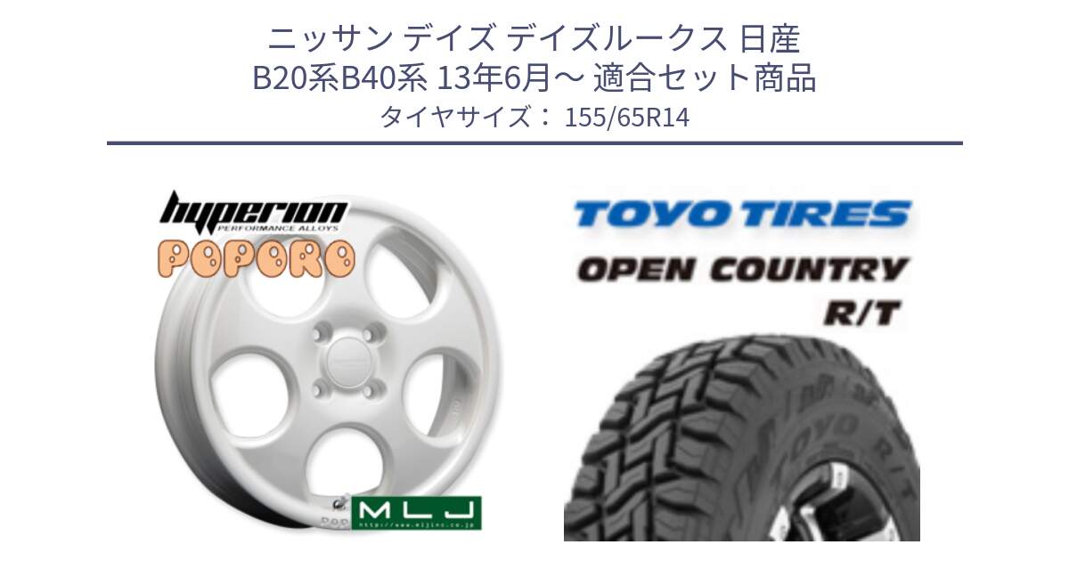 ニッサン デイズ デイズルークス 日産 B20系B40系 13年6月～ 用セット商品です。hyperion POPORO ポポロ ホイール 14インチ と オープンカントリー RT 在庫●● トーヨー R/T サマータイヤ アゲトラetc 155/65R14 の組合せ商品です。