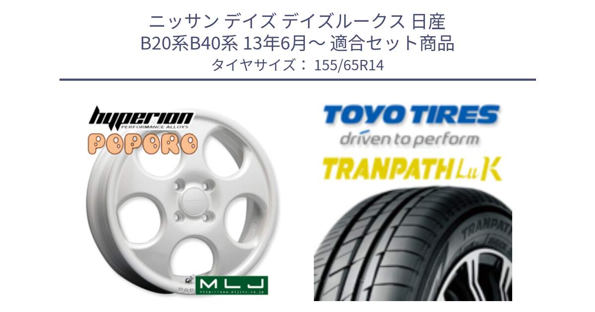 ニッサン デイズ デイズルークス 日産 B20系B40系 13年6月～ 用セット商品です。hyperion POPORO ポポロ ホイール 14インチ と トーヨー トランパス LuK 在庫● 軽自動車 TRANPATHサマータイヤ 155/65R14 の組合せ商品です。