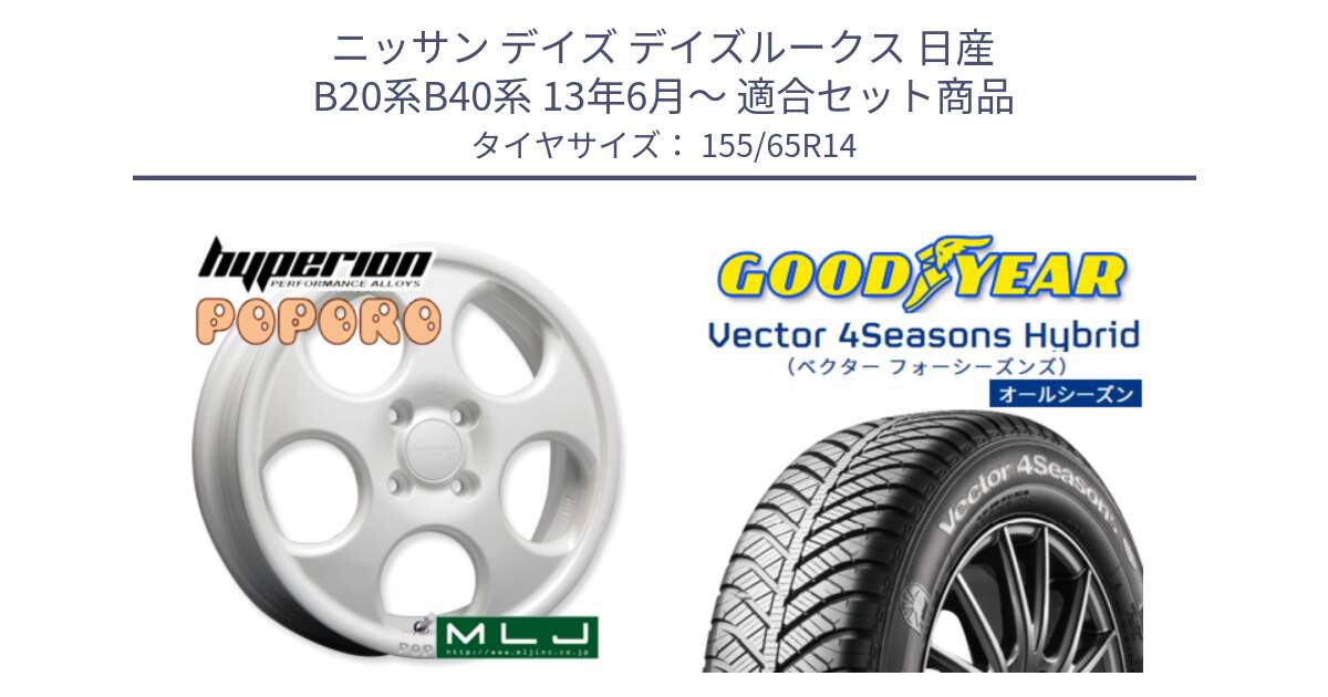 ニッサン デイズ デイズルークス 日産 B20系B40系 13年6月～ 用セット商品です。hyperion POPORO ポポロ ホイール 14インチ と ベクター Vector 4Seasons Hybrid 軽自動車 オールシーズンタイヤ 155/65R14 の組合せ商品です。