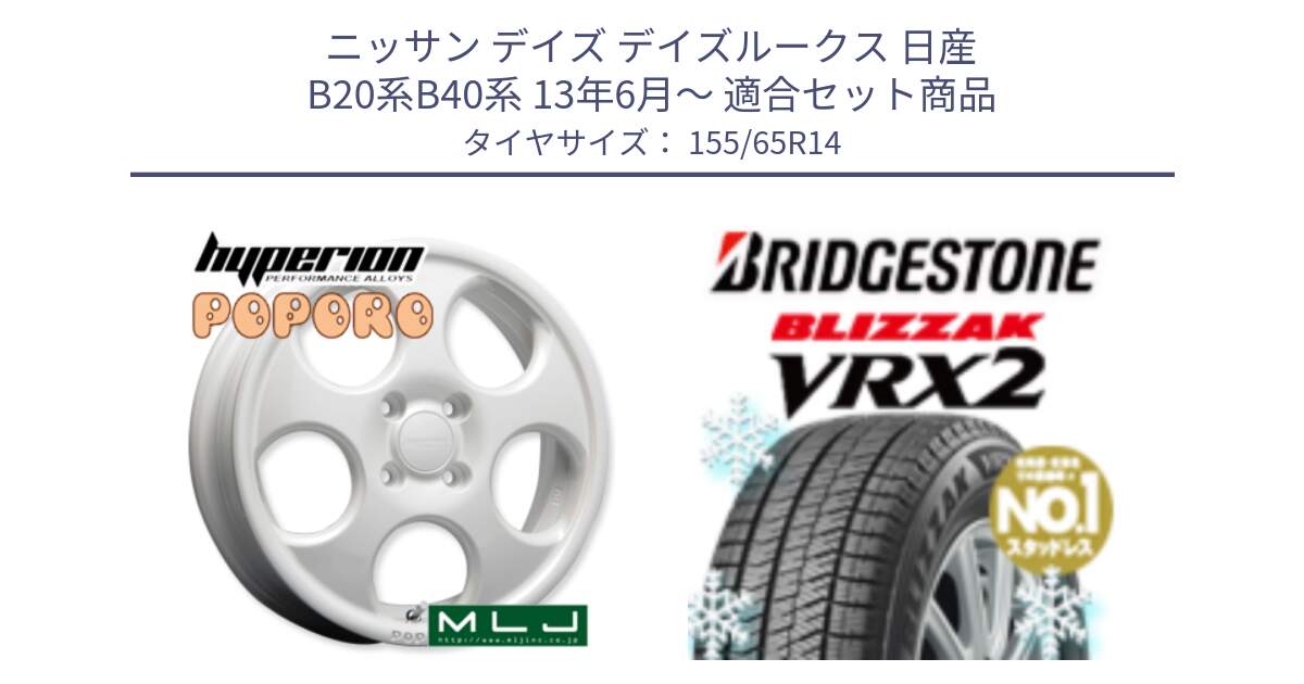 ニッサン デイズ デイズルークス 日産 B20系B40系 13年6月～ 用セット商品です。hyperion POPORO ポポロ ホイール 14インチ と ブリザック VRX2 スタッドレス ● 在庫● 2023年製 155/65R14 の組合せ商品です。