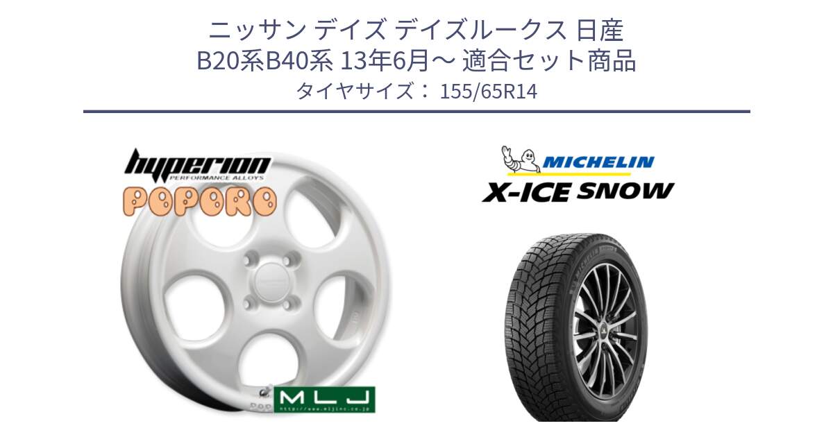 ニッサン デイズ デイズルークス 日産 B20系B40系 13年6月～ 用セット商品です。hyperion POPORO ポポロ ホイール 14インチ と X-ICE SNOW エックスアイススノー XICE SNOW スタッドレス 正規品 155/65R14 の組合せ商品です。