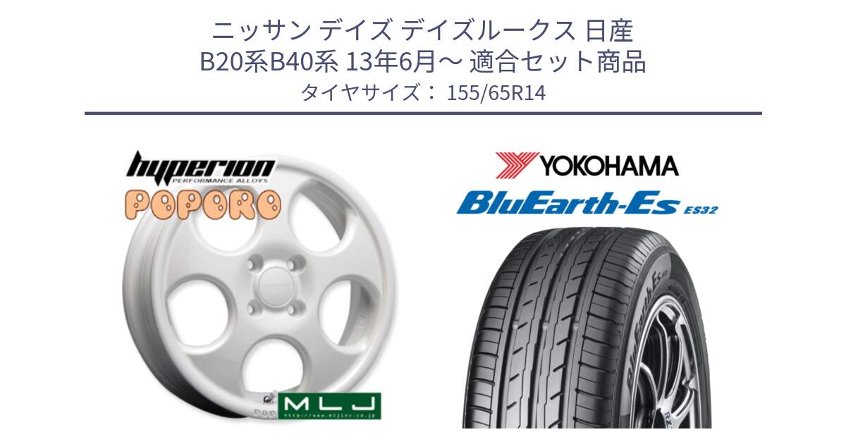 ニッサン デイズ デイズルークス 日産 B20系B40系 13年6月～ 用セット商品です。hyperion POPORO ポポロ ホイール 14インチ と R6264 ヨコハマ BluEarth-Es ES32 155/65R14 の組合せ商品です。