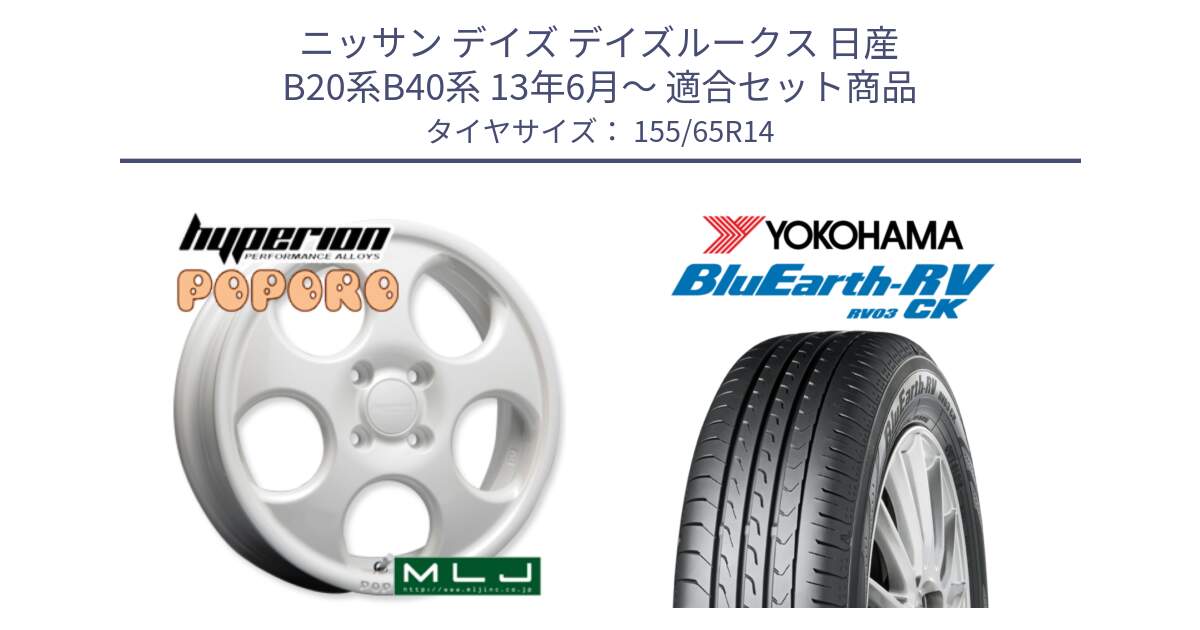 ニッサン デイズ デイズルークス 日産 B20系B40系 13年6月～ 用セット商品です。hyperion POPORO ポポロ ホイール 14インチ と ヨコハマ ブルーアース 軽自動車 RV03CK 155/65R14 の組合せ商品です。