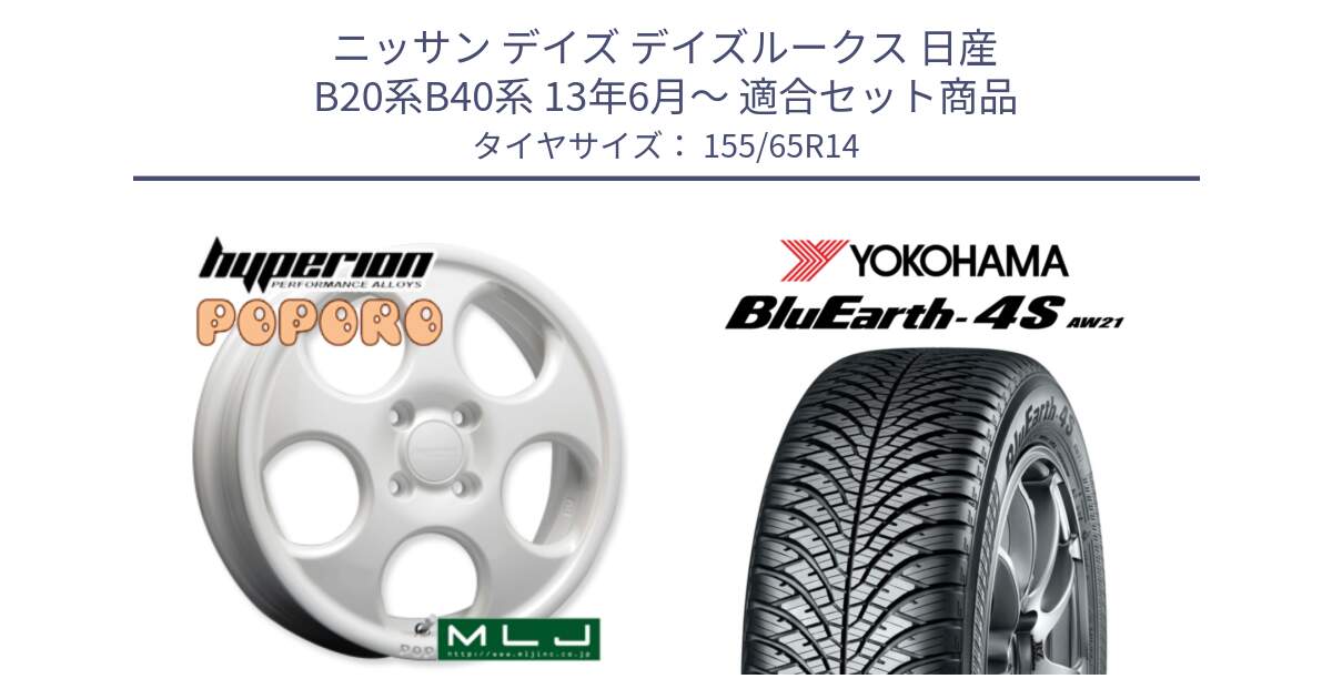 ニッサン デイズ デイズルークス 日産 B20系B40系 13年6月～ 用セット商品です。hyperion POPORO ポポロ ホイール 14インチ と R7608 ヨコハマ BluEarth-4S AW21 オールシーズンタイヤ 155/65R14 の組合せ商品です。