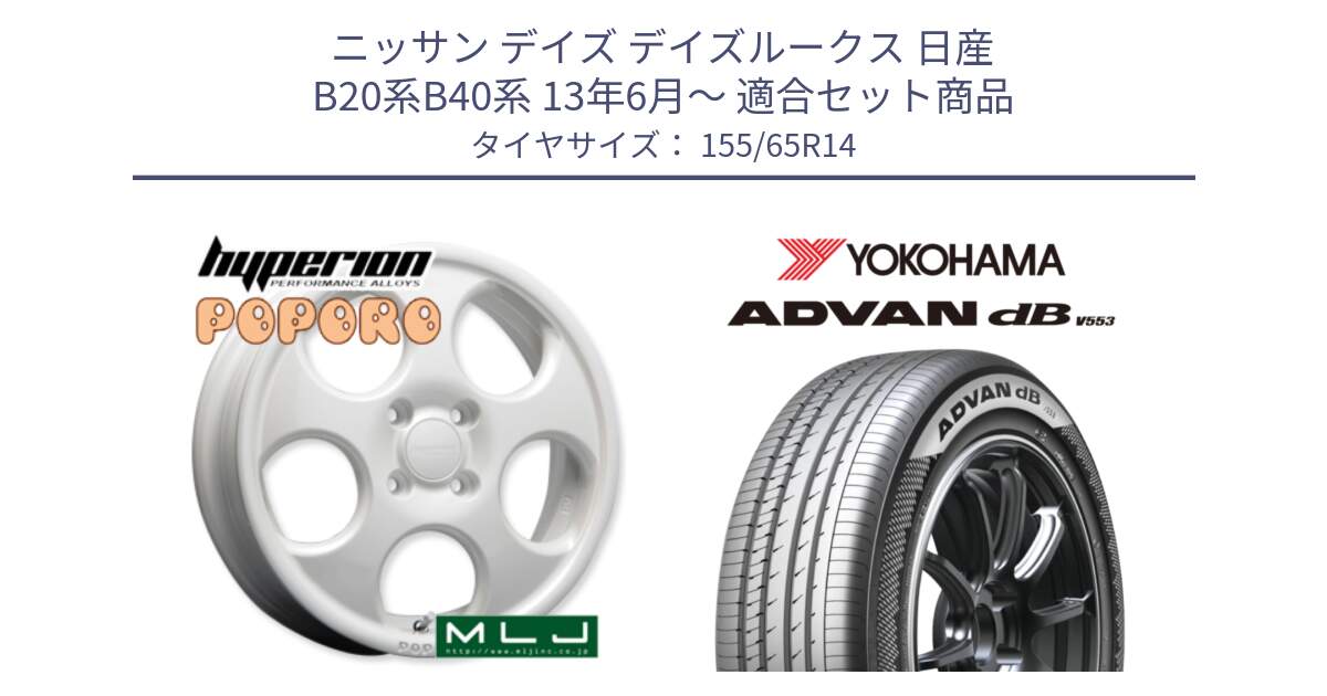 ニッサン デイズ デイズルークス 日産 B20系B40系 13年6月～ 用セット商品です。hyperion POPORO ポポロ ホイール 14インチ と R9065 ヨコハマ ADVAN dB V553 155/65R14 の組合せ商品です。