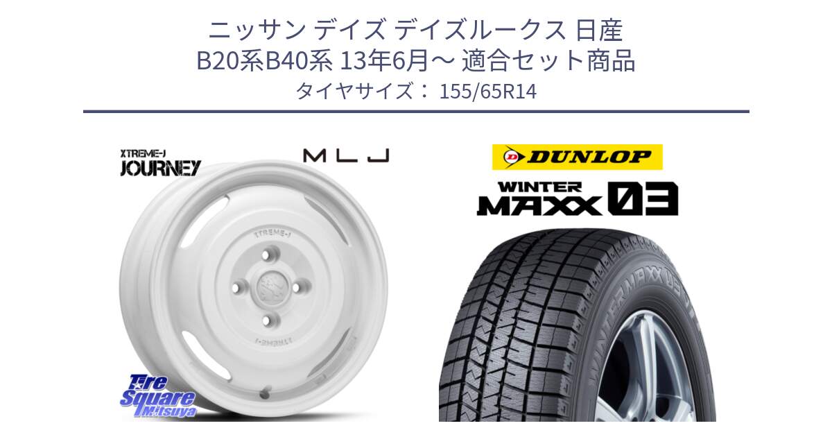 ニッサン デイズ デイズルークス 日産 B20系B40系 13年6月～ 用セット商品です。JOURNEY ジャーニー XTREME-J エクストリームJ ホイール 14インチ と ウィンターマックス03 WM03 ダンロップ スタッドレス 155/65R14 の組合せ商品です。