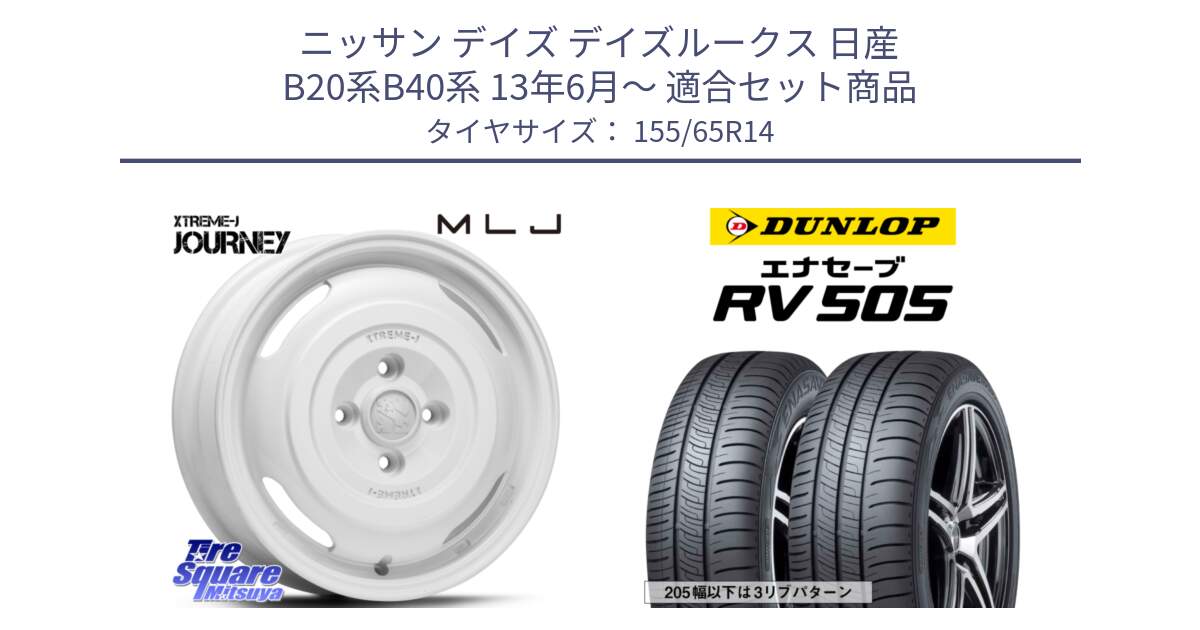 ニッサン デイズ デイズルークス 日産 B20系B40系 13年6月～ 用セット商品です。JOURNEY ジャーニー XTREME-J エクストリームJ ホイール 14インチ と ダンロップ エナセーブ RV 505 ミニバン サマータイヤ 155/65R14 の組合せ商品です。