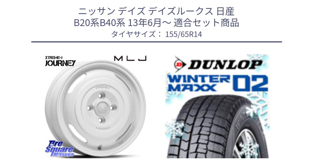 ニッサン デイズ デイズルークス 日産 B20系B40系 13年6月～ 用セット商品です。JOURNEY ジャーニー XTREME-J エクストリームJ ホイール 14インチ と ウィンターマックス02 WM02 特価  ダンロップ スタッドレス 155/65R14 の組合せ商品です。