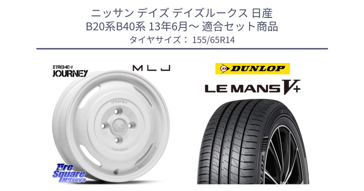 ニッサン デイズ デイズルークス 日産 B20系B40系 13年6月～ 用セット商品です。JOURNEY ジャーニー XTREME-J エクストリームJ ホイール 14インチ と ダンロップ LEMANS5+ ルマンV+ 155/65R14 の組合せ商品です。