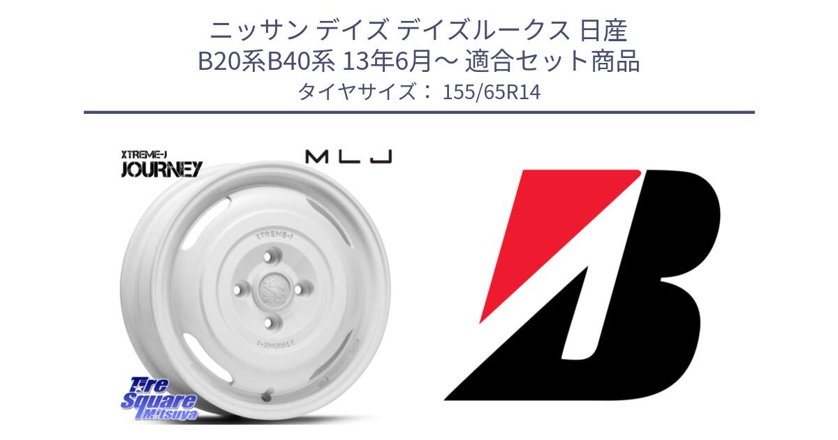 ニッサン デイズ デイズルークス 日産 B20系B40系 13年6月～ 用セット商品です。JOURNEY ジャーニー XTREME-J エクストリームJ ホイール 14インチ と ECOPIA EP150  新車装着 155/65R14 の組合せ商品です。