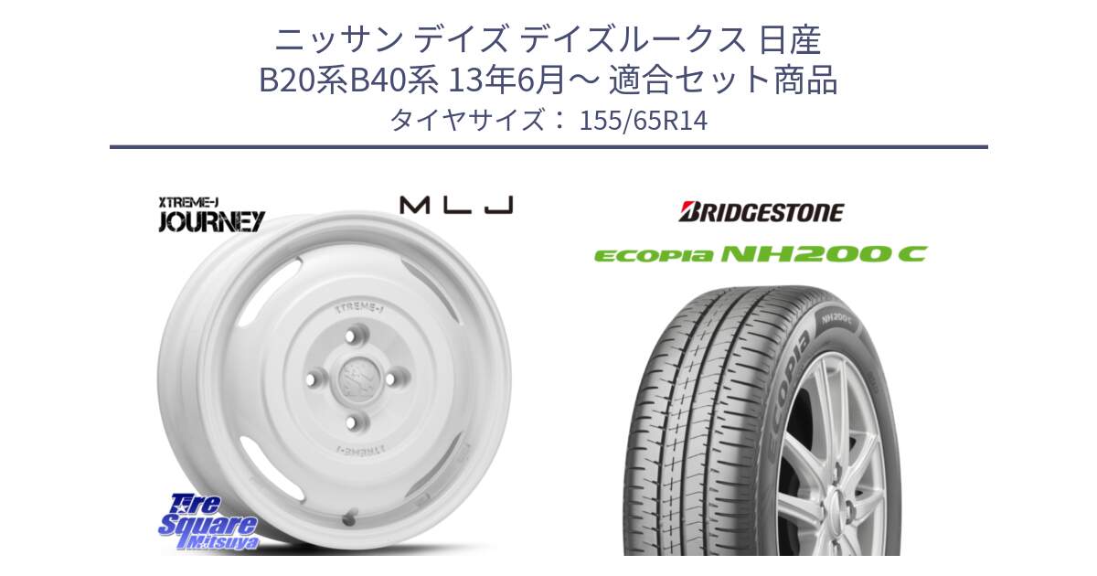 ニッサン デイズ デイズルークス 日産 B20系B40系 13年6月～ 用セット商品です。JOURNEY ジャーニー XTREME-J エクストリームJ ホイール 14インチ と ECOPIA NH200C エコピア サマータイヤ 155/65R14 の組合せ商品です。