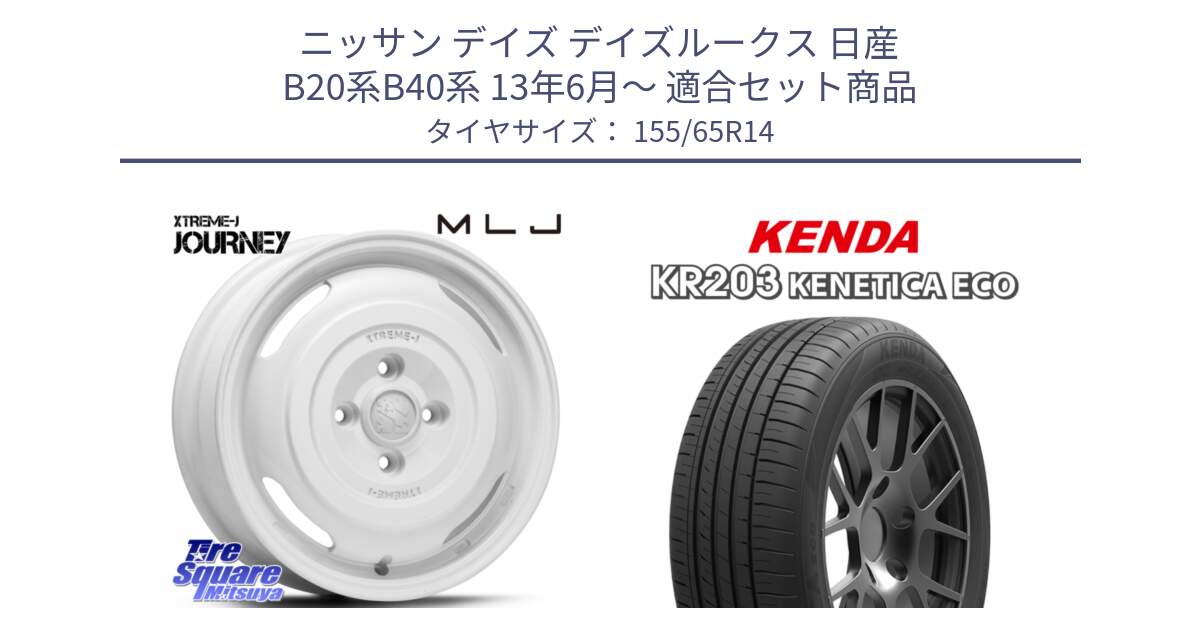 ニッサン デイズ デイズルークス 日産 B20系B40系 13年6月～ 用セット商品です。JOURNEY ジャーニー XTREME-J エクストリームJ ホイール 14インチ と ケンダ KENETICA ECO KR203 サマータイヤ 155/65R14 の組合せ商品です。