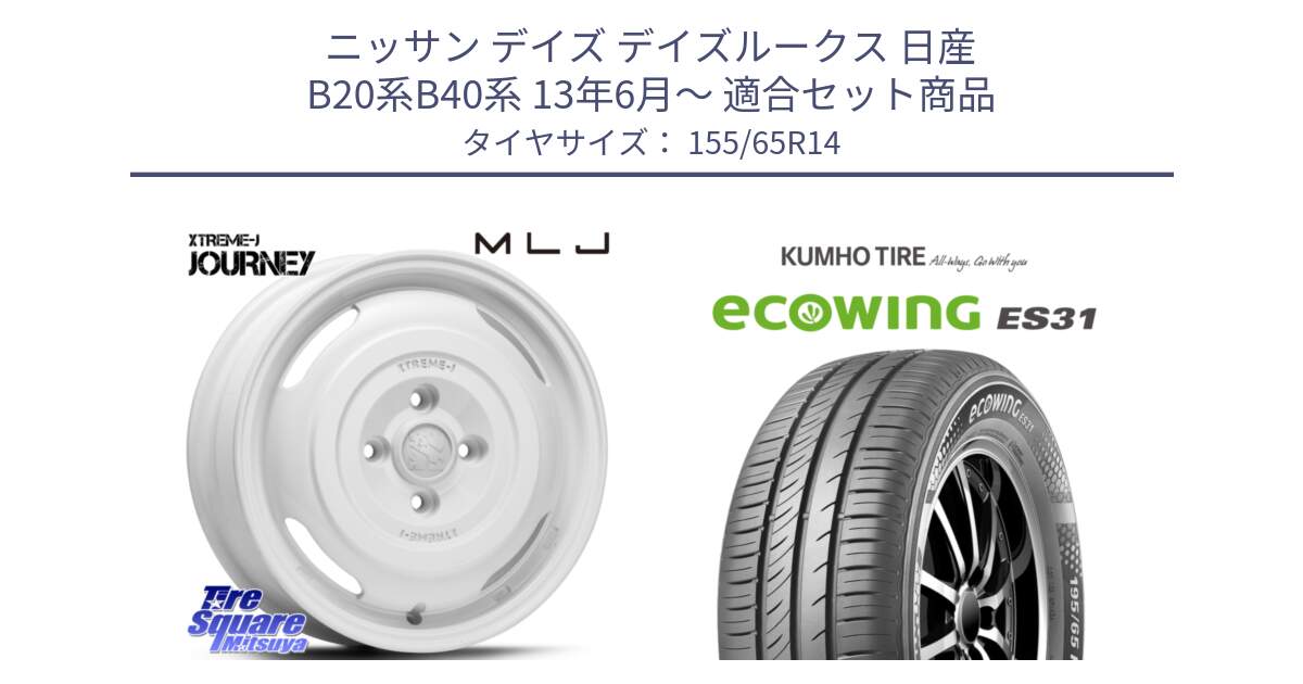 ニッサン デイズ デイズルークス 日産 B20系B40系 13年6月～ 用セット商品です。JOURNEY ジャーニー XTREME-J エクストリームJ ホイール 14インチ と ecoWING ES31 エコウィング サマータイヤ 155/65R14 の組合せ商品です。