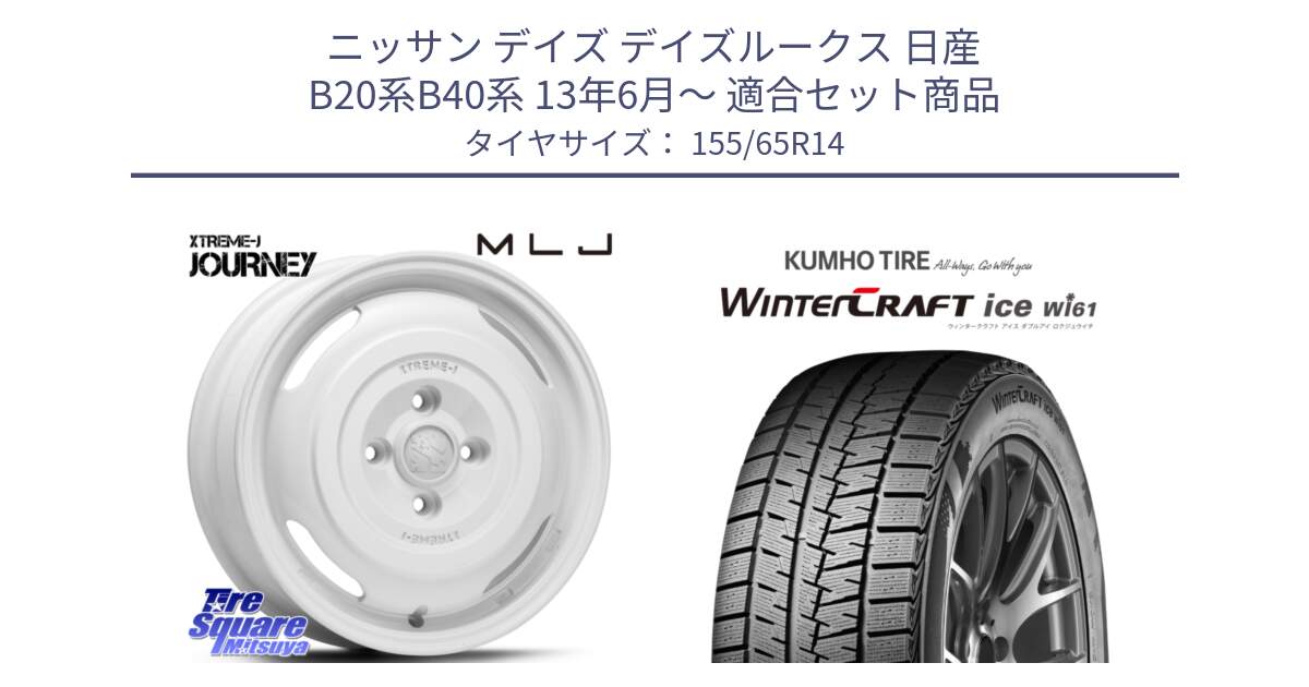 ニッサン デイズ デイズルークス 日産 B20系B40系 13年6月～ 用セット商品です。JOURNEY ジャーニー XTREME-J エクストリームJ ホイール 14インチ と WINTERCRAFT ice Wi61 ウィンタークラフト クムホ倉庫 スタッドレスタイヤ 155/65R14 の組合せ商品です。