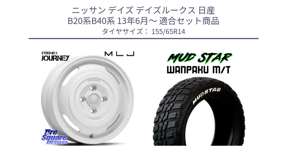 ニッサン デイズ デイズルークス 日産 B20系B40系 13年6月～ 用セット商品です。JOURNEY ジャーニー XTREME-J エクストリームJ ホイール 14インチ と WANPAKU MT ワンパク M/T ホワイトレター 155/65R14 の組合せ商品です。