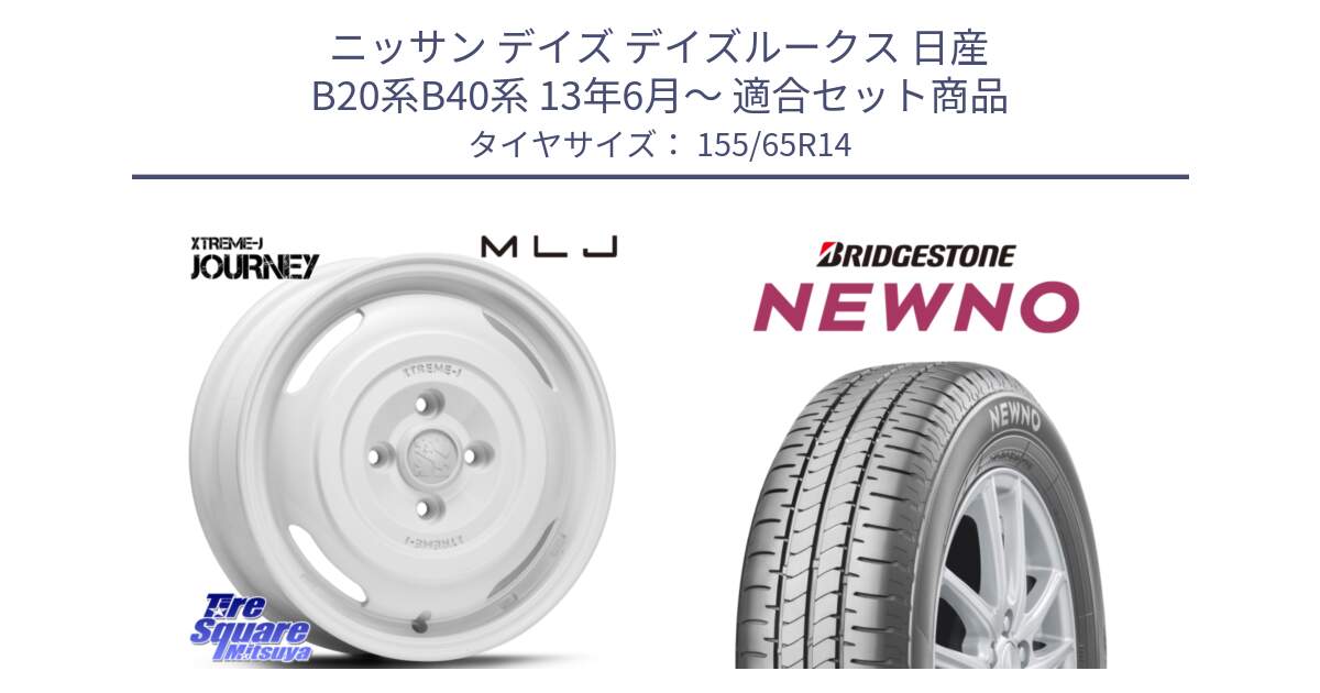 ニッサン デイズ デイズルークス 日産 B20系B40系 13年6月～ 用セット商品です。JOURNEY ジャーニー XTREME-J エクストリームJ ホイール 14インチ と NEWNO ニューノ 在庫 サマータイヤ 155/65R14 の組合せ商品です。