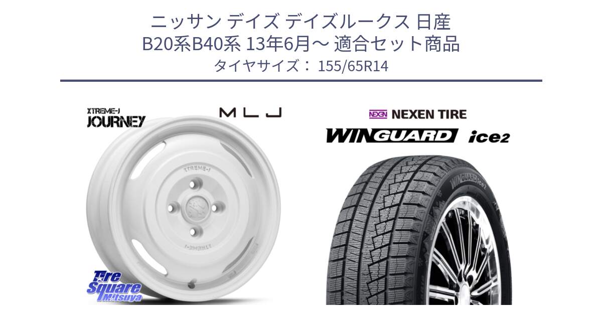 ニッサン デイズ デイズルークス 日産 B20系B40系 13年6月～ 用セット商品です。JOURNEY ジャーニー XTREME-J エクストリームJ ホイール 14インチ と ネクセン WINGUARD ice2 ウィンガードアイス 2024年製 スタッドレスタイヤ 155/65R14 の組合せ商品です。