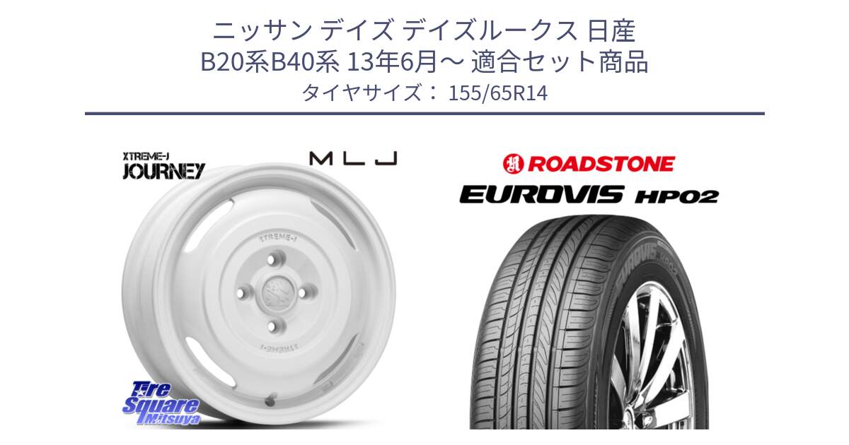 ニッサン デイズ デイズルークス 日産 B20系B40系 13年6月～ 用セット商品です。JOURNEY ジャーニー XTREME-J エクストリームJ ホイール 14インチ と ロードストーン EUROVIS HP02 サマータイヤ 155/65R14 の組合せ商品です。