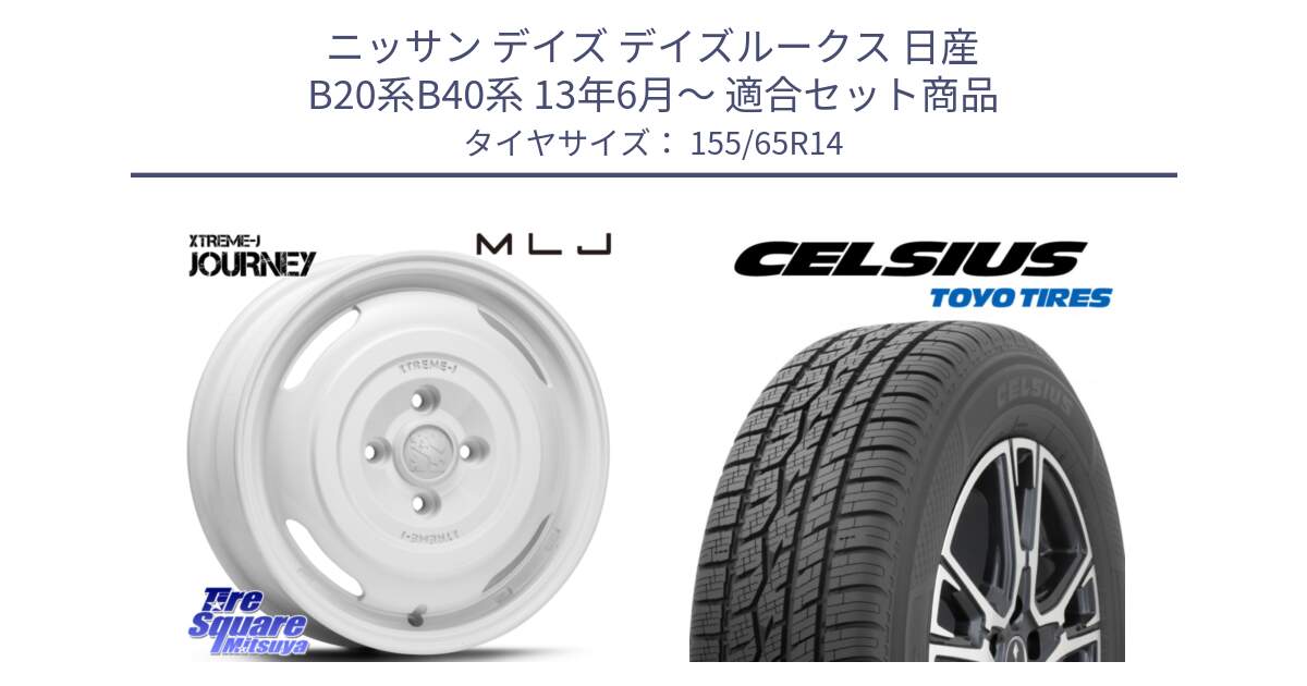 ニッサン デイズ デイズルークス 日産 B20系B40系 13年6月～ 用セット商品です。JOURNEY ジャーニー XTREME-J エクストリームJ ホイール 14インチ と トーヨー タイヤ CELSIUS オールシーズンタイヤ 155/65R14 の組合せ商品です。