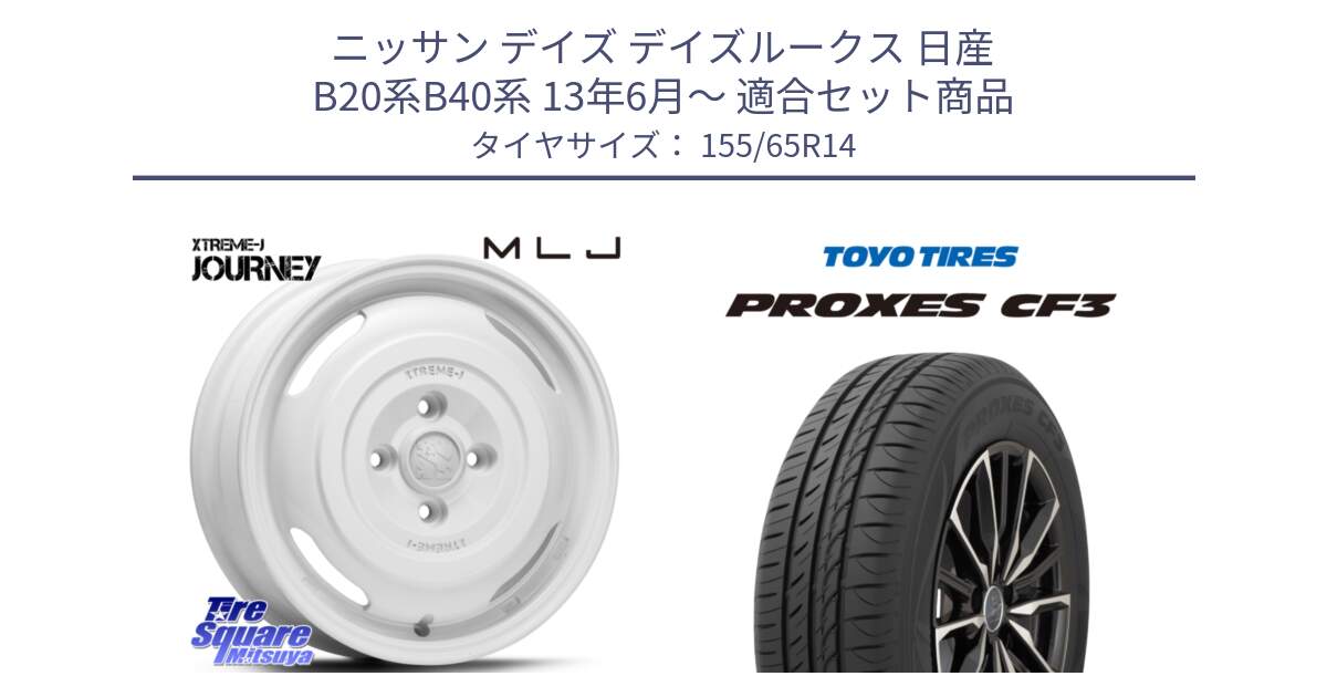 ニッサン デイズ デイズルークス 日産 B20系B40系 13年6月～ 用セット商品です。JOURNEY ジャーニー XTREME-J エクストリームJ ホイール 14インチ と プロクセス CF3 サマータイヤ 155/65R14 の組合せ商品です。