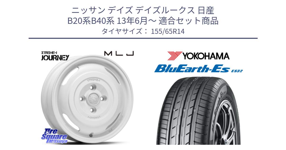 ニッサン デイズ デイズルークス 日産 B20系B40系 13年6月～ 用セット商品です。JOURNEY ジャーニー XTREME-J エクストリームJ ホイール 14インチ と R6264 ヨコハマ BluEarth-Es ES32 155/65R14 の組合せ商品です。