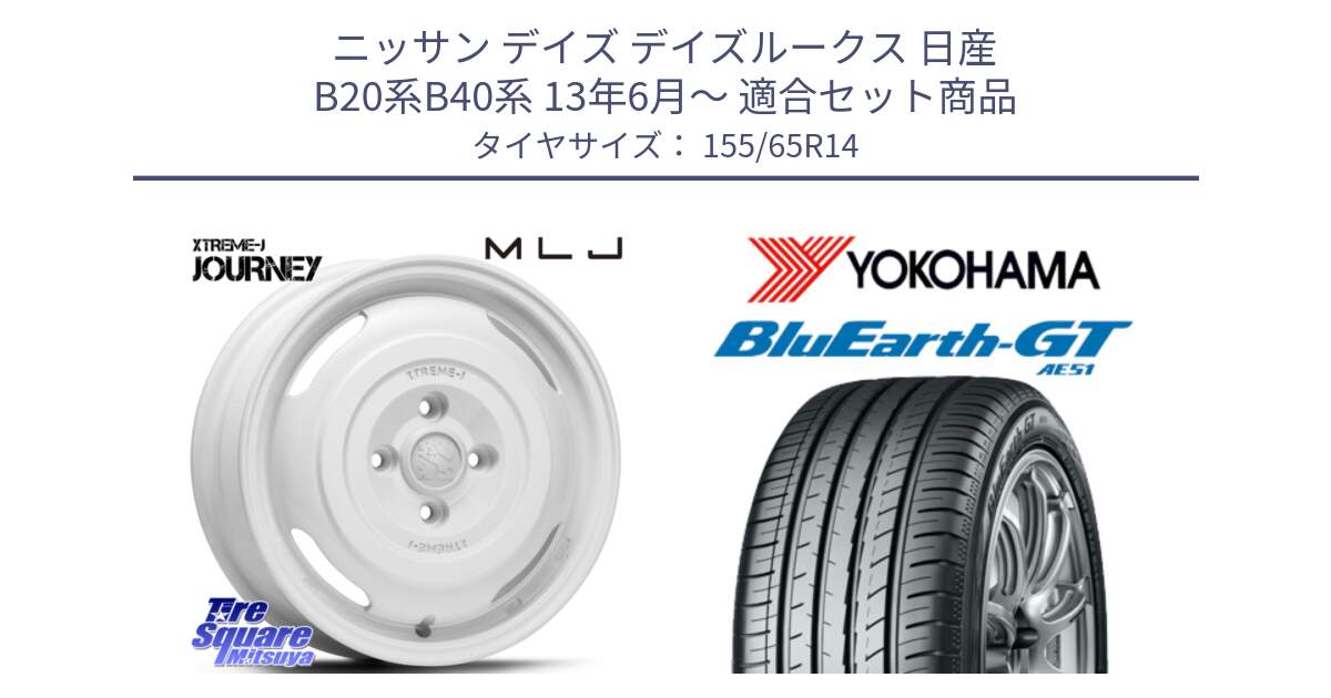 ニッサン デイズ デイズルークス 日産 B20系B40系 13年6月～ 用セット商品です。JOURNEY ジャーニー XTREME-J エクストリームJ ホイール 14インチ と R4577 ヨコハマ BluEarth-GT AE51 155/65R14 の組合せ商品です。