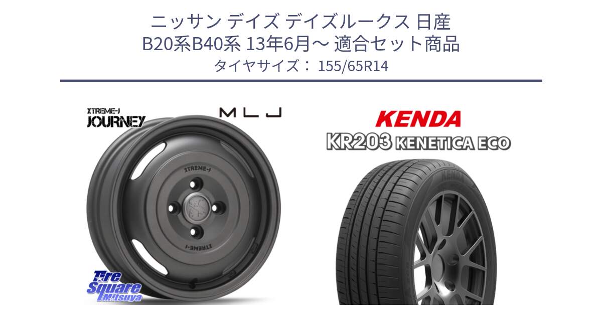 ニッサン デイズ デイズルークス 日産 B20系B40系 13年6月～ 用セット商品です。JOURNEY ジャーニー ガンブラック XTREME-J エクストリームJ ホイール 14インチ と ケンダ KENETICA ECO KR203 サマータイヤ 155/65R14 の組合せ商品です。