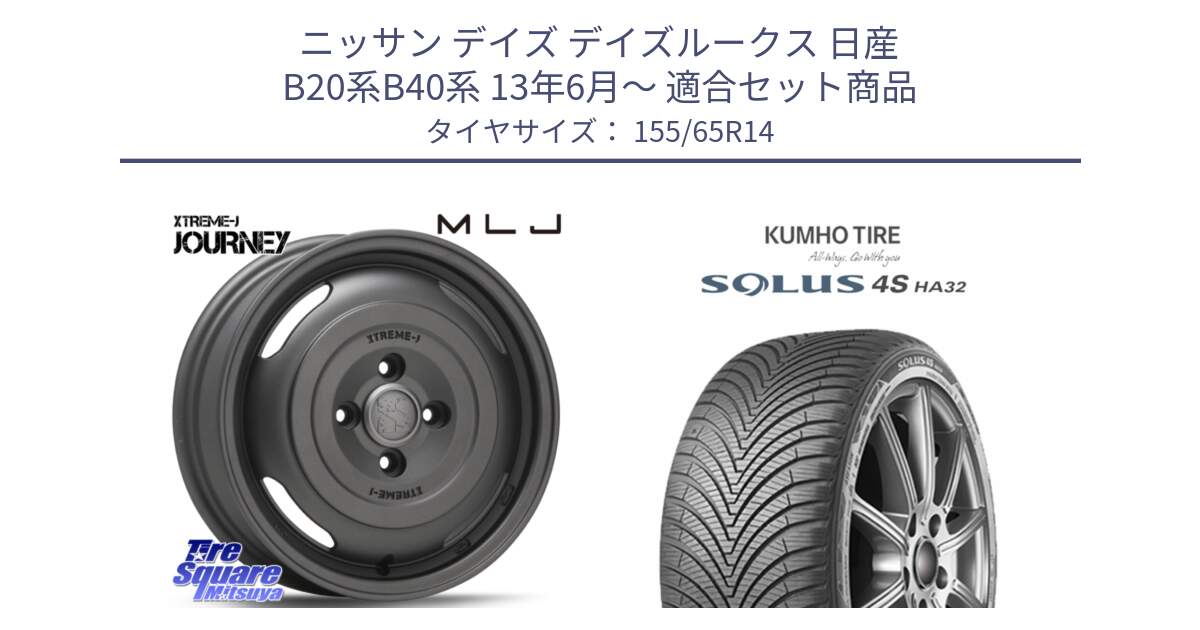 ニッサン デイズ デイズルークス 日産 B20系B40系 13年6月～ 用セット商品です。JOURNEY ジャーニー ガンブラック XTREME-J エクストリームJ ホイール 14インチ と SOLUS 4S HA32 ソルウス オールシーズンタイヤ 155/65R14 の組合せ商品です。