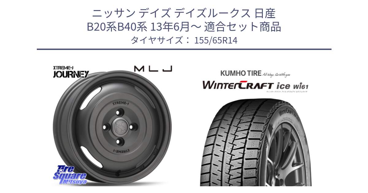 ニッサン デイズ デイズルークス 日産 B20系B40系 13年6月～ 用セット商品です。JOURNEY ジャーニー ガンブラック XTREME-J エクストリームJ ホイール 14インチ と WINTERCRAFT ice Wi61 ウィンタークラフト クムホ倉庫 スタッドレスタイヤ 155/65R14 の組合せ商品です。