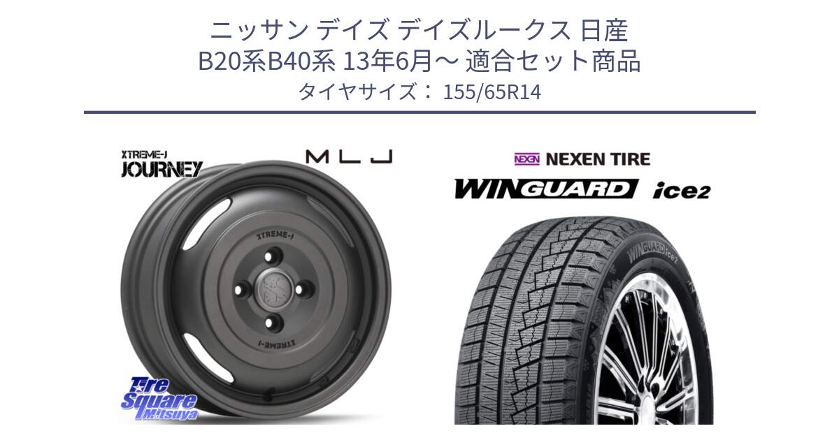 ニッサン デイズ デイズルークス 日産 B20系B40系 13年6月～ 用セット商品です。JOURNEY ジャーニー ガンブラック XTREME-J エクストリームJ ホイール 14インチ と WINGUARD ice2 スタッドレス  2024年製 155/65R14 の組合せ商品です。