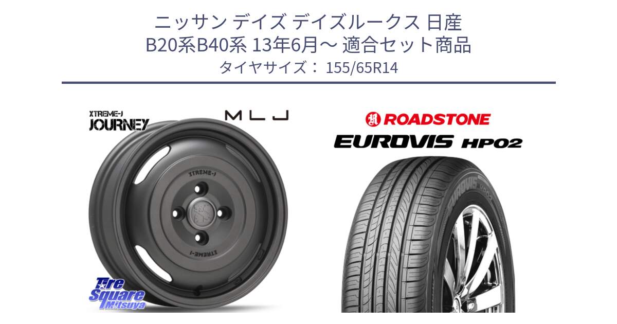 ニッサン デイズ デイズルークス 日産 B20系B40系 13年6月～ 用セット商品です。JOURNEY ジャーニー ガンブラック XTREME-J エクストリームJ ホイール 14インチ と ロードストーン EUROVIS HP02 サマータイヤ 155/65R14 の組合せ商品です。