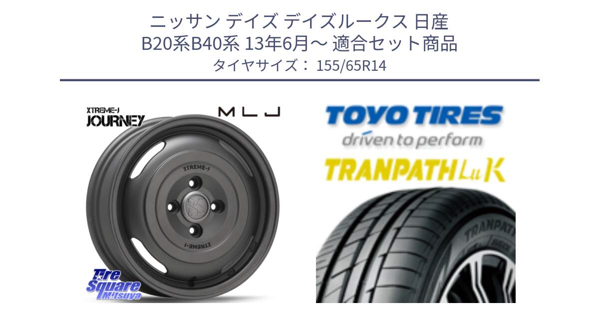 ニッサン デイズ デイズルークス 日産 B20系B40系 13年6月～ 用セット商品です。JOURNEY ジャーニー ガンブラック XTREME-J エクストリームJ ホイール 14インチ と トーヨー トランパス LuK 在庫● 軽自動車 TRANPATHサマータイヤ 155/65R14 の組合せ商品です。