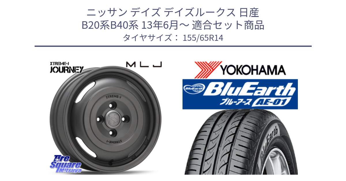 ニッサン デイズ デイズルークス 日産 B20系B40系 13年6月～ 用セット商品です。JOURNEY ジャーニー ガンブラック XTREME-J エクストリームJ ホイール 14インチ と F4431 ヨコハマ BluEarth AE01 155/65R14 の組合せ商品です。