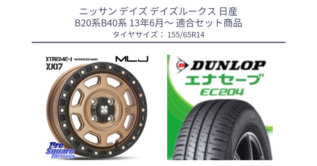 ニッサン デイズ デイズルークス 日産 B20系B40系 13年6月～ 用セット商品です。XJ07 XTREME-J 4H MB  エクストリームJ 14インチ と ダンロップ エナセーブ EC204 軽自動車 ENASAVE サマータイヤ 155/65R14 の組合せ商品です。